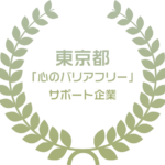 東京都福祉保健局 東京都「心のバリアフリー」サポート企業のロゴ