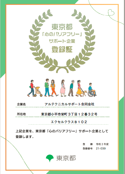 東京都 「心のバリアフリー」サポート企業登録証